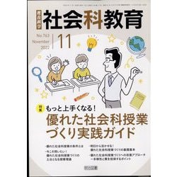 ヨドバシ.com - 社会科教育 2022年 11月号 [雑誌] 通販【全品無料配達】