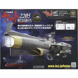 宇宙戦艦ヤマト2202 ダイキャストギミックモデルをつくる 2022年 10/12号 （185） [雑誌]