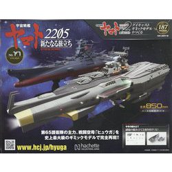 宇宙戦艦ヤマト2202 ダイキャストギミックモデルをつくる 2022年 10/26号 （187） [雑誌]