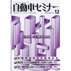 自動車セミナー 2021年 12月号 [雑誌]