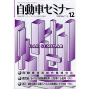 自動車セミナー 2021年 12月号 [雑誌]