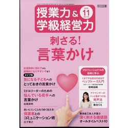 授業力 ＆ 学級経営力 2022年 11月号 [雑誌]