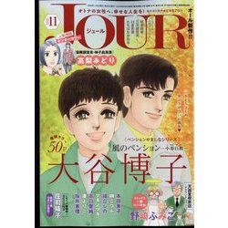 Jour （ジュール） 2022年 11月号 [雑誌]
