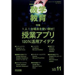 教育科学 数学教育 2022年 11月号 [雑誌]