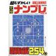 超むずかしい究極ナンプレ 2022年 11月号 [雑誌]