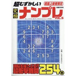 超むずかしい究極ナンプレ 2022年 11月号 [雑誌]