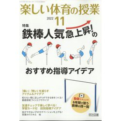 楽しい体育の授業 2022年 11月号 [雑誌]