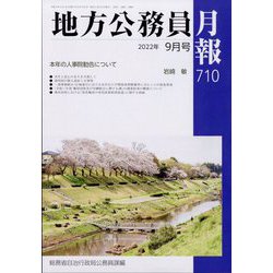 地方公務員月報 2022年 09月号 [雑誌]