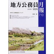地方公務員月報 2022年 09月号 [雑誌]