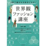 0秒で選ばれる自分になる!世界観ファッション講座―あなただけの黄金アイテム選びから着回しまで夢をかなえるスタイリング・メソッド [単行本]