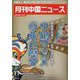 月刊 中国NEWS （ニュース） 2022年 11月号 [雑誌]