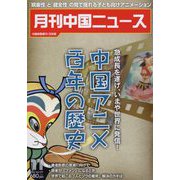 月刊 中国NEWS （ニュース） 2022年 11月号 [雑誌]