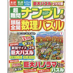 超難問ナンプレ ＆ 頭脳全開数理パズル 2022年 11月号 [雑誌]