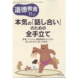 道徳教育 2022年 11月号 [雑誌]