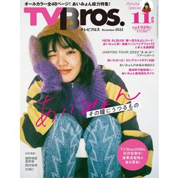 TV Bros.（テレビブロス） 2022年 11月号 [雑誌]
