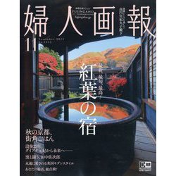 ヨドバシ.com - 婦人画報 2022年 11月号 [雑誌] 通販【全品無料配達】