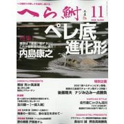 へら鮒 2022年 11月号 [雑誌]