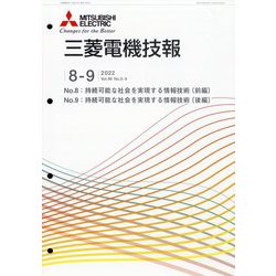 MITSUBISHI 三菱電機技報 2022年 09月号 [雑誌]