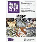 養殖ビジネス 2022年 10月号 [雑誌]
