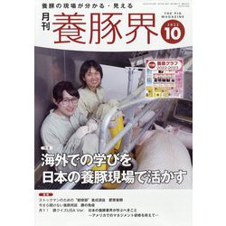 養豚界 2022年 10月号 [雑誌]