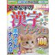大きな字の漢字ナンクロ 2022年 11月号 [雑誌]