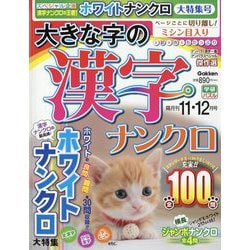 大きな字の漢字ナンクロ 2022年 11月号 [雑誌]