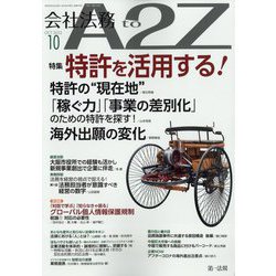 会社法務A2Z （エートゥーゼット） 2022年 10月号 [雑誌]