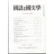 国語と国文学 2022年 11月号 [雑誌]