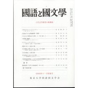 国語と国文学 2022年 11月号 [雑誌]