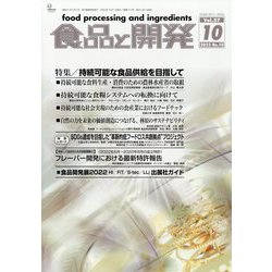 食品と開発 2022年 10月号 [雑誌]