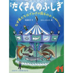 月刊たくさんのふしぎ　2022年度　11冊 ヨドバシ.com - 月刊 たくさんのふしぎ 2022年 11月号 [雑誌
