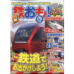 鉄おも 2022年 11月号 [雑誌]