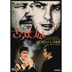 さらば友よ [DVD]