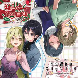 推しのラブより恋のラブ 半年遅れのマリッジリング＆大変身！？志乃のお見合い大作戦 [CD]