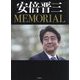 安倍晋三MEMORIAL [単行本]