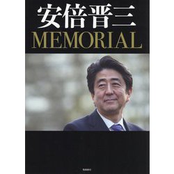 安倍晋三MEMORIAL [単行本]