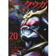 仮面ライダークウガ 20（ヒーローズコミックス） [コミック]