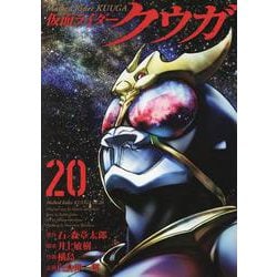 仮面ライダークウガ 20（ヒーローズコミックス） [コミック]