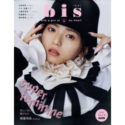 bis（ビス） 2022年 11月号 [雑誌]