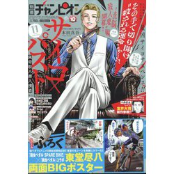 別冊 少年チャンピオン 2022年 11月号 [雑誌]