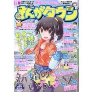 月刊 まんがタウン 2022年 11月号 [雑誌]