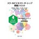 スクールビジネスリーダーシップ研修テキスト〈4〉スクールファシリティ・マネジメント―「学びの環境デザイナー」としての学校事務職員 [単行本]