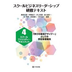 スクールビジネスリーダーシップ研修テキスト〈4〉スクールファシリティ・マネジメント―「学びの環境デザイナー」としての学校事務職員 [単行本]