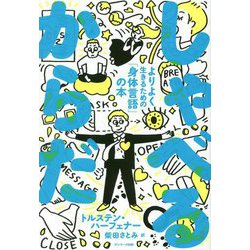 しゃべる からだ―よりよく生きるための「身体言語」の本 [単行本]