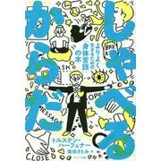 しゃべる からだ―よりよく生きるための「身体言語」の本 [単行本]