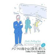 クジラの海をゆく探究者(ハンター)たち―『白鯨』でひもとく海の自然史〈上〉 [単行本]