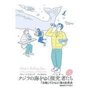 クジラの海をゆく探究者たち〈下〉『白鯨』でひもとく海の自然史 [単行本]