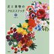 花と果物のクロスステッチ〈3〉 [単行本]