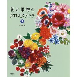 花と果物のクロスステッチ〈3〉 [単行本]