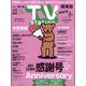 TV Station （テレビ・ステーション） 関東版 2022年 10/1号 [雑誌]